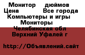 Монитор 17 дюймов › Цена ­ 1 100 - Все города Компьютеры и игры » Мониторы   . Челябинская обл.,Верхний Уфалей г.